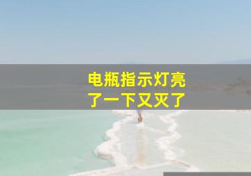 电瓶指示灯亮了一下又灭了