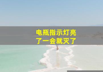 电瓶指示灯亮了一会就灭了