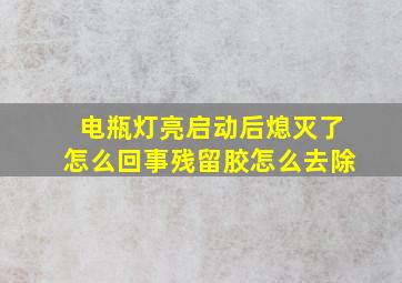 电瓶灯亮启动后熄灭了怎么回事残留胶怎么去除