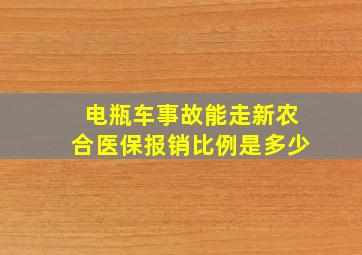 电瓶车事故能走新农合医保报销比例是多少