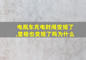 电瓶车充电时间变短了,里程也变短了吗为什么