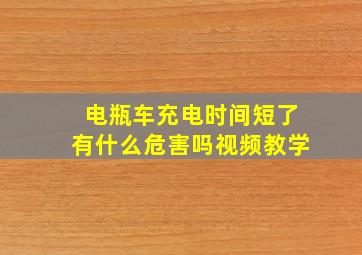 电瓶车充电时间短了有什么危害吗视频教学