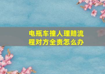 电瓶车撞人理赔流程对方全责怎么办