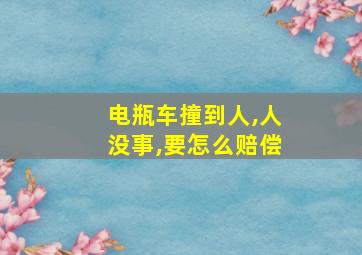 电瓶车撞到人,人没事,要怎么赔偿