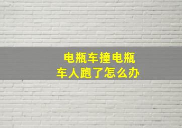 电瓶车撞电瓶车人跑了怎么办