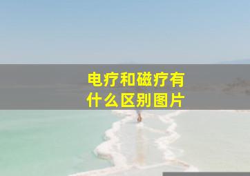 电疗和磁疗有什么区别图片