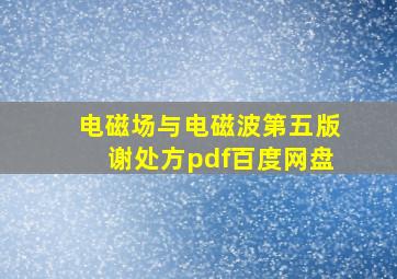 电磁场与电磁波第五版谢处方pdf百度网盘