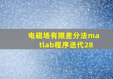 电磁场有限差分法matlab程序迭代28