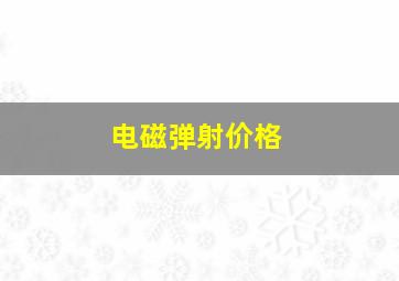 电磁弹射价格