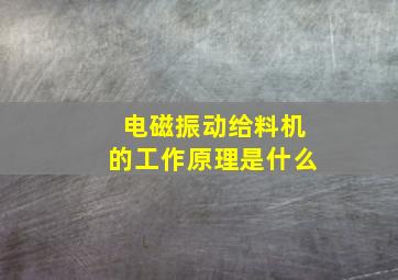 电磁振动给料机的工作原理是什么