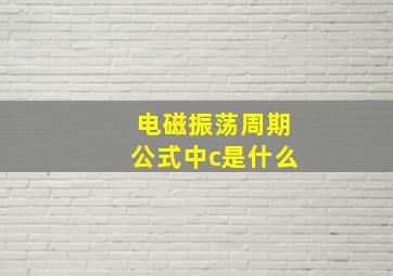 电磁振荡周期公式中c是什么