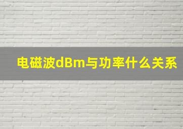 电磁波dBm与功率什么关系