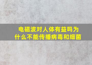 电磁波对人体有益吗为什么不能传播病毒和细菌