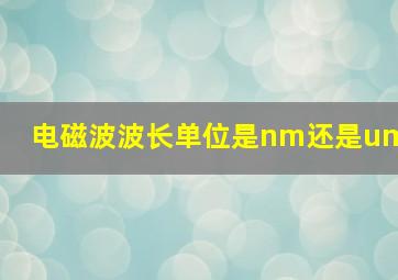 电磁波波长单位是nm还是um