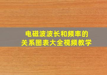 电磁波波长和频率的关系图表大全视频教学