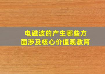 电磁波的产生哪些方面涉及核心价值观教育