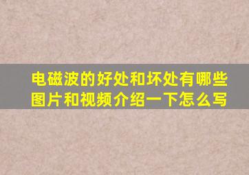 电磁波的好处和坏处有哪些图片和视频介绍一下怎么写