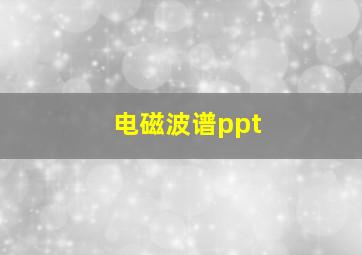 电磁波谱ppt