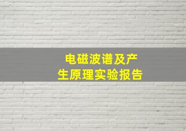 电磁波谱及产生原理实验报告