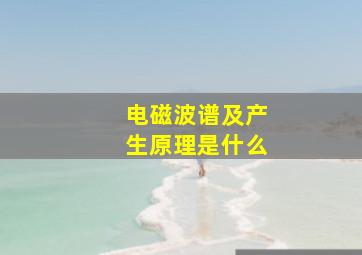 电磁波谱及产生原理是什么