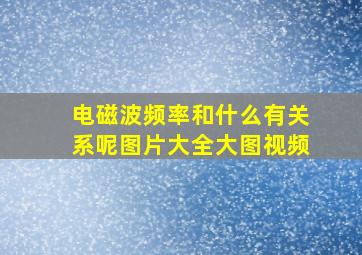 电磁波频率和什么有关系呢图片大全大图视频