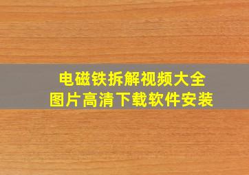 电磁铁拆解视频大全图片高清下载软件安装