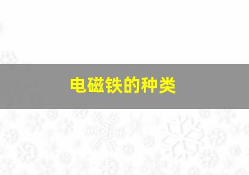 电磁铁的种类