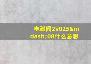 电磁阀2v025—08什么意思