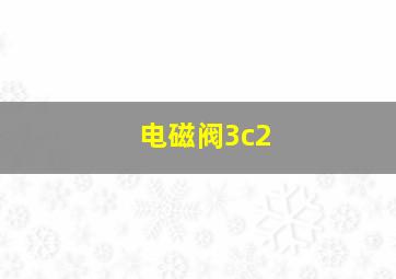 电磁阀3c2