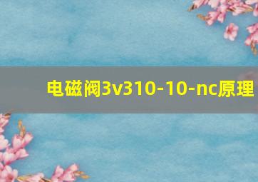 电磁阀3v310-10-nc原理