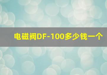 电磁阀DF-100多少钱一个