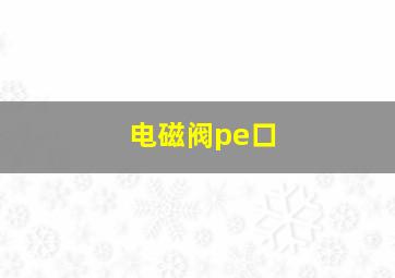 电磁阀pe口