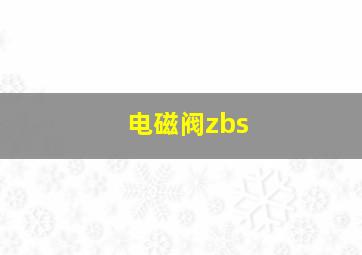 电磁阀zbs