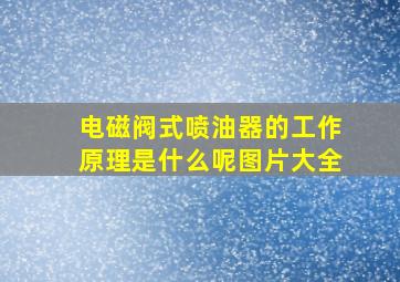 电磁阀式喷油器的工作原理是什么呢图片大全