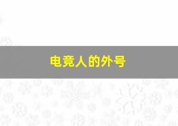 电竞人的外号