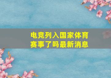 电竞列入国家体育赛事了吗最新消息