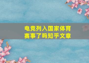 电竞列入国家体育赛事了吗知乎文章