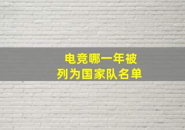 电竞哪一年被列为国家队名单