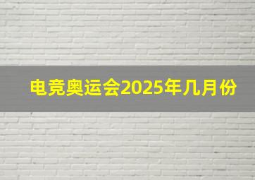 电竞奥运会2025年几月份