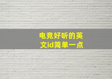 电竞好听的英文id简单一点