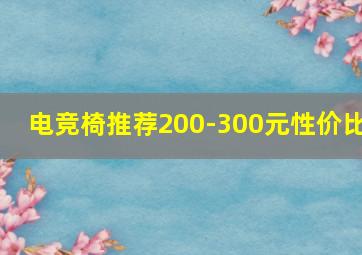 电竞椅推荐200-300元性价比