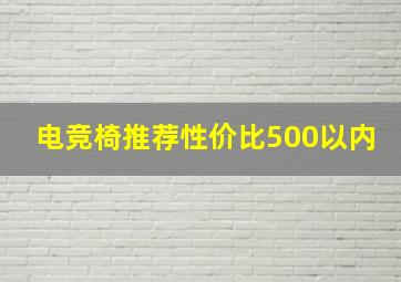 电竞椅推荐性价比500以内