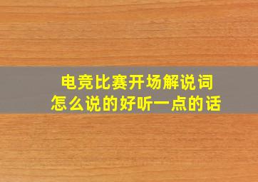 电竞比赛开场解说词怎么说的好听一点的话