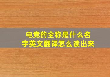 电竞的全称是什么名字英文翻译怎么读出来