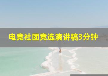 电竞社团竞选演讲稿3分钟