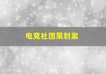 电竞社团策划案