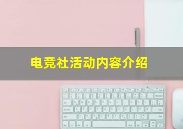 电竞社活动内容介绍