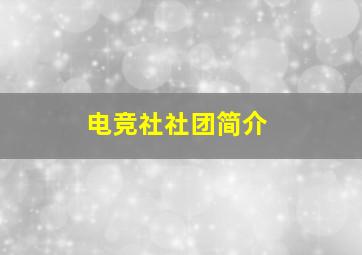 电竞社社团简介