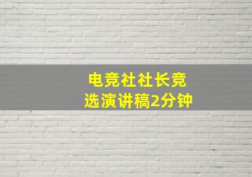 电竞社社长竞选演讲稿2分钟