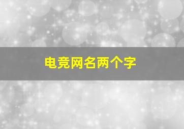 电竞网名两个字